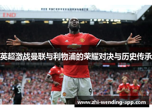英超激战曼联与利物浦的荣耀对决与历史传承