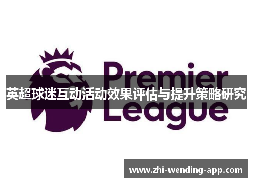英超球迷互动活动效果评估与提升策略研究
