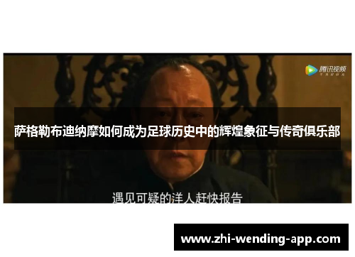 萨格勒布迪纳摩如何成为足球历史中的辉煌象征与传奇俱乐部