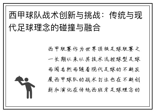 西甲球队战术创新与挑战:传统与现代足球理念的碰撞与融合 西甲球队战术创新与挑战:传统与现代足球理念的碰撞与融合