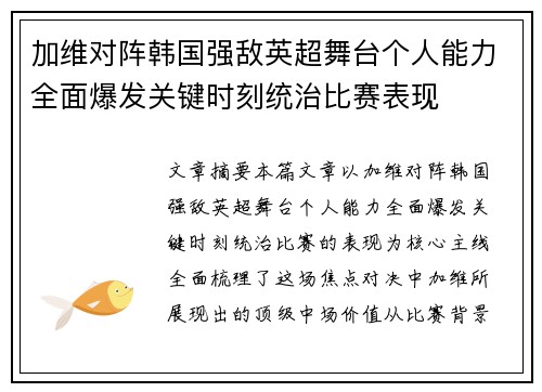 加维对阵韩国强敌英超舞台个人能力全面爆发关键时刻统治比赛表现 加维对阵韩国强敌英超舞台个人能力全面爆发关键时刻统治比赛表现