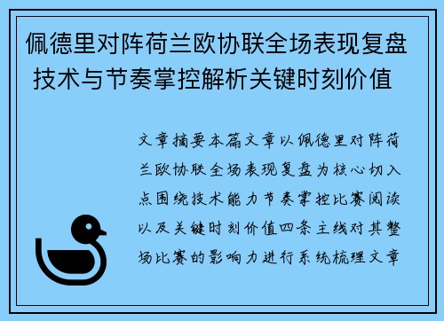 佩德里对阵荷兰欧协联全场表现复盘 技术与节奏掌控解析关键时刻价值