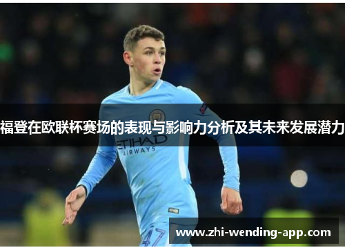 福登在欧联杯赛场的表现与影响力分析及其未来发展潜力