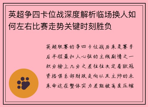 英超争四卡位战深度解析临场换人如何左右比赛走势关键时刻胜负 英超争四卡位战深度解析临场换人如何左右比赛走势关键时刻胜负