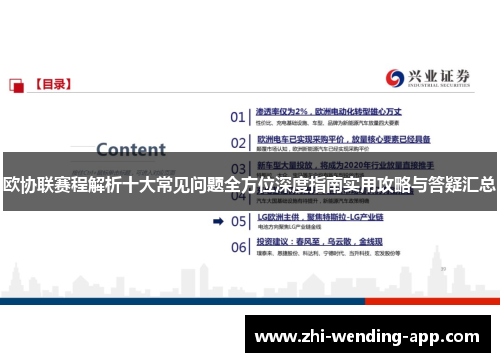 欧协联赛程解析十大常见问题全方位深度指南实用攻略与答疑汇总 欧协联赛程解析十大常见问题全方位深度指南实用攻略与答疑汇总