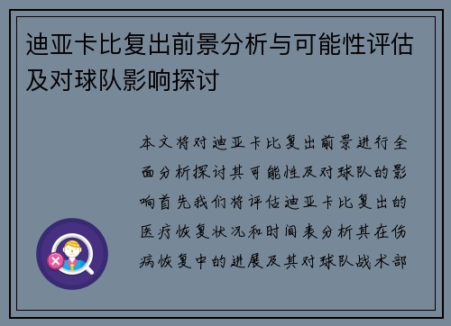 迪亚卡比复出前景分析与可能性评估及对球队影响探讨