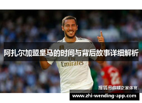 阿扎尔加盟皇马的时间与背后故事详细解析