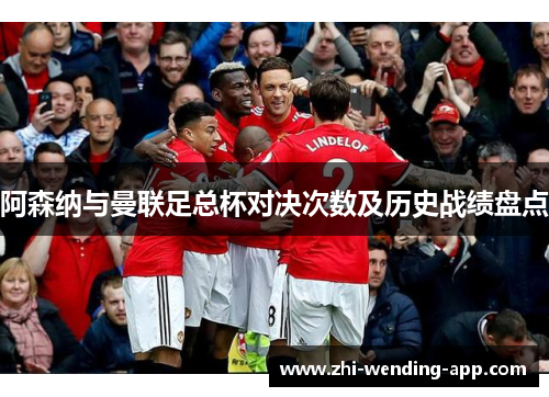 阿森纳与曼联足总杯对决次数及历史战绩盘点