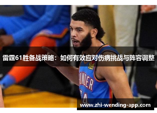 雷霆61胜备战策略：如何有效应对伤病挑战与阵容调整