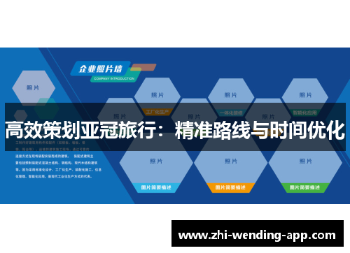 高效策划亚冠旅行：精准路线与时间优化