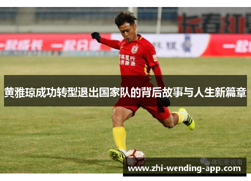 黄雅琼成功转型退出国家队的背后故事与人生新篇章