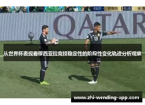 从世界杯表现看穆西亚拉竞技稳定性的阶段性变化轨迹分析观察