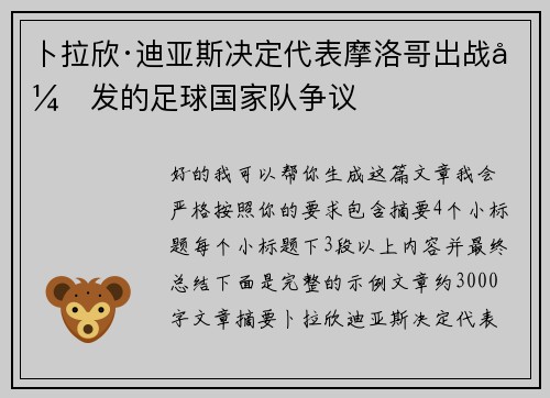 卜拉欣·迪亚斯决定代表摩洛哥出战引发的足球国家队争议
