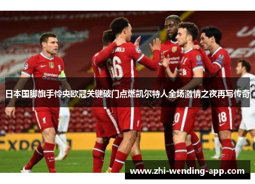 日本国脚旗手怜央欧冠关键破门点燃凯尔特人全场激情之夜再写传奇