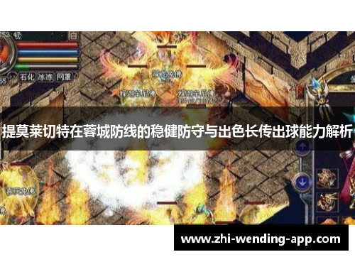 提莫莱切特在蓉城防线的稳健防守与出色长传出球能力解析 提莫莱切特在蓉城防线的稳健防守与出色长传出球能力解析