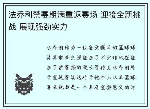 法乔利禁赛期满重返赛场 迎接全新挑战 展现强劲实力