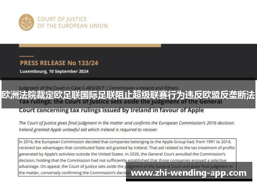 欧洲法院裁定欧足联国际足联阻止超级联赛行为违反欧盟反垄断法