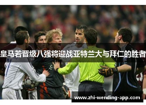 皇马若晋级八强将迎战亚特兰大与拜仁的胜者