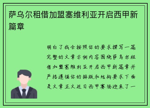 萨乌尔租借加盟塞维利亚开启西甲新篇章 萨乌尔租借加盟塞维利亚开启西甲新篇章