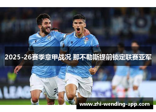 2025-26赛季意甲战况 那不勒斯提前锁定联赛亚军