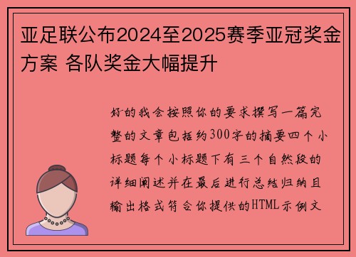 亚足联公布2024至2025赛季亚冠奖金方案 各队奖金大幅提升 亚足联公布2024至2025赛季亚冠奖金方案 各队奖金大幅提升