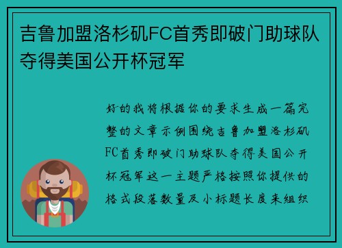 吉鲁加盟洛杉矶FC首秀即破门助球队夺得美国公开杯冠军