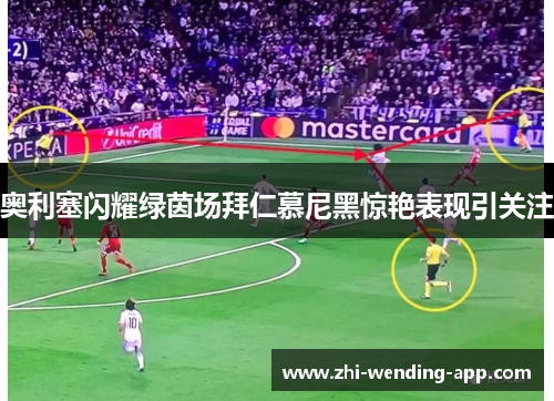 奥利塞闪耀绿茵场拜仁慕尼黑惊艳表现引关注 奥利塞闪耀绿茵场拜仁慕尼黑惊艳表现引关注