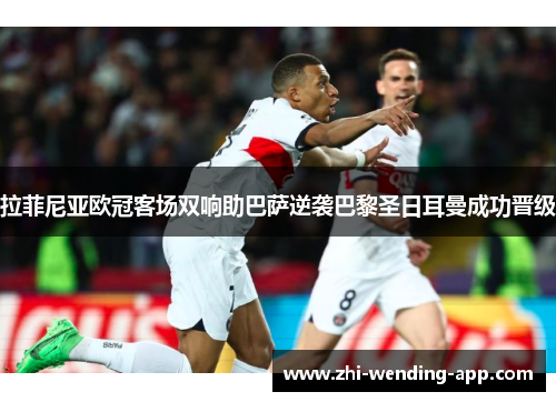 拉菲尼亚欧冠客场双响助巴萨逆袭巴黎圣日耳曼成功晋级