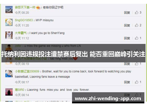 托纳利因违规投注遭禁赛后复出 能否重回巅峰引关注