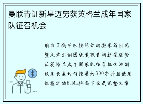 曼联青训新星迈努获英格兰成年国家队征召机会