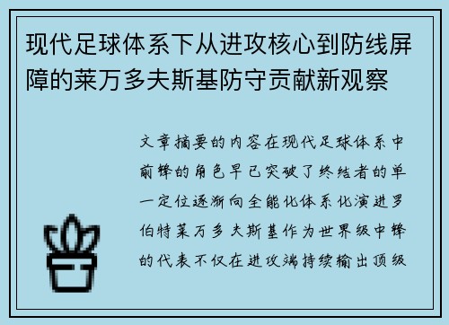 现代足球体系下从进攻核心到防线屏障的莱万多夫斯基防守贡献新观察