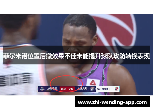 菲尔米诺位置后撤效果不佳未能提升球队攻防转换表现