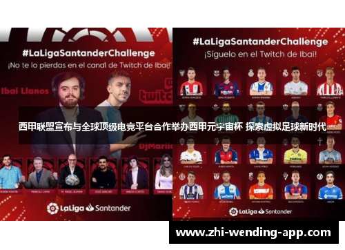 西甲联盟宣布与全球顶级电竞平台合作举办西甲元宇宙杯 探索虚拟足球新时代