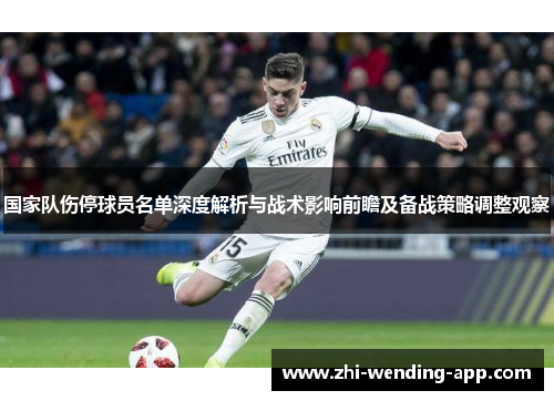 国家队伤停球员名单深度解析与战术影响前瞻及备战策略调整观察 国家队伤停球员名单深度解析与战术影响前瞻及备战策略调整观察