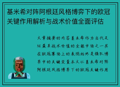 基米希对阵阿根廷风格博弈下的欧冠关键作用解析与战术价值全面评估 基米希对阵阿根廷风格博弈下的欧冠关键作用解析与战术价值全面评估