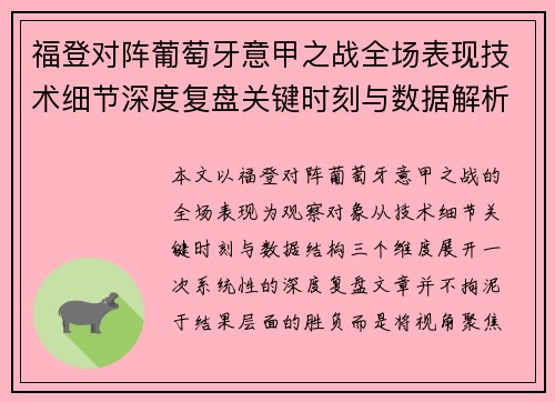 福登对阵葡萄牙意甲之战全场表现技术细节深度复盘关键时刻与数据解析 福登对阵葡萄牙意甲之战全场表现技术细节深度复盘关键时刻与数据解析