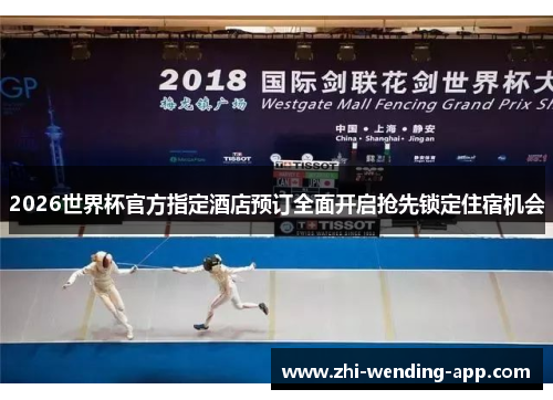 2026世界杯官方指定酒店预订全面开启抢先锁定住宿机会 2026世界杯官方指定酒店预订全面开启抢先锁定住宿机会