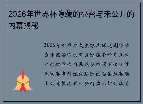 2026年世界杯隐藏的秘密与未公开的内幕揭秘 2026年世界杯隐藏的秘密与未公开的内幕揭秘