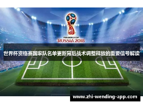 世界杯资格赛国家队名单更新背后战术调整释放的重要信号解读 世界杯资格赛国家队名单更新背后战术调整释放的重要信号解读