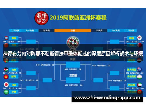 从德布劳内对阵那不勒斯看法甲整体低迷的深层原因解析战术与环境 从德布劳内对阵那不勒斯看法甲整体低迷的深层原因解析战术与环境