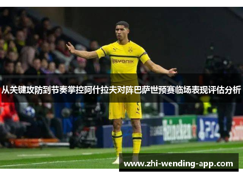 从关键攻防到节奏掌控阿什拉夫对阵巴萨世预赛临场表现评估分析 从关键攻防到节奏掌控阿什拉夫对阵巴萨世预赛临场表现评估分析