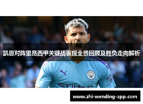 凯恩对阵里昂西甲关键战表现全景回顾及胜负走向解析 凯恩对阵里昂西甲关键战表现全景回顾及胜负走向解析
