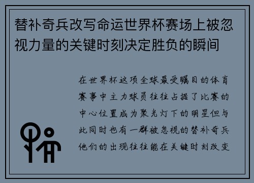替补奇兵改写命运世界杯赛场上被忽视力量的关键时刻决定胜负的瞬间 替补奇兵改写命运世界杯赛场上被忽视力量的关键时刻决定胜负的瞬间