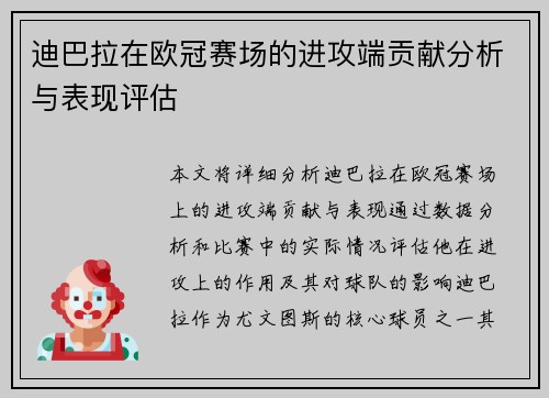 迪巴拉在欧冠赛场的进攻端贡献分析与表现评估 迪巴拉在欧冠赛场的进攻端贡献分析与表现评估