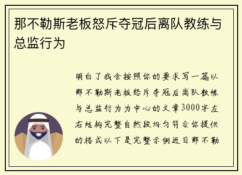 那不勒斯老板怒斥夺冠后离队教练与总监行为 那不勒斯老板怒斥夺冠后离队教练与总监行为