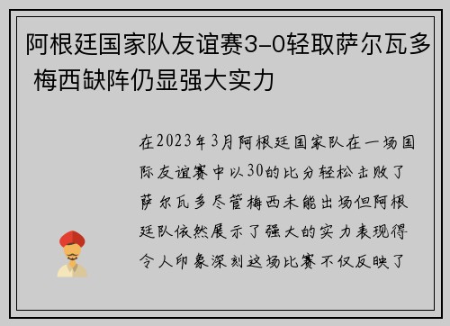 阿根廷国家队友谊赛3-0轻取萨尔瓦多 梅西缺阵仍显强大实力 阿根廷国家队友谊赛3-0轻取萨尔瓦多 梅西缺阵仍显强大实力