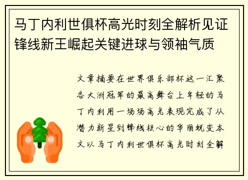 马丁内利世俱杯高光时刻全解析见证锋线新王崛起关键进球与领袖气质 马丁内利世俱杯高光时刻全解析见证锋线新王崛起关键进球与领袖气质