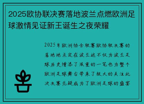 2025欧协联决赛落地波兰点燃欧洲足球激情见证新王诞生之夜荣耀 2025欧协联决赛落地波兰点燃欧洲足球激情见证新王诞生之夜荣耀