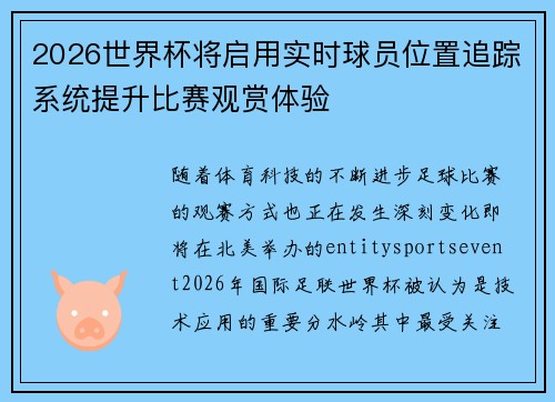 2026世界杯将启用实时球员位置追踪系统提升比赛观赏体验 2026世界杯将启用实时球员位置追踪系统提升比赛观赏体验