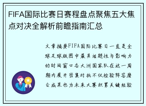 FIFA国际比赛日赛程盘点聚焦五大焦点对决全解析前瞻指南汇总 FIFA国际比赛日赛程盘点聚焦五大焦点对决全解析前瞻指南汇总